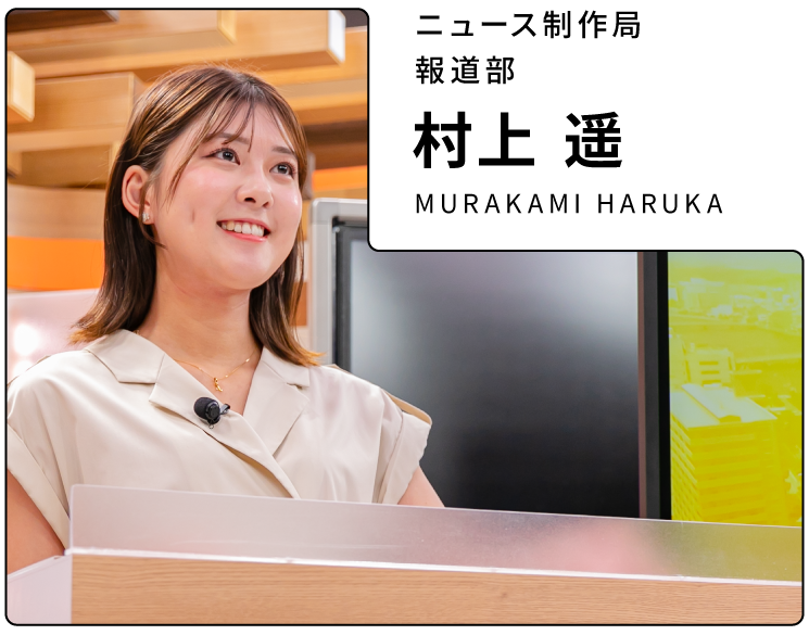 ニュース制作局 報道部 村上遥