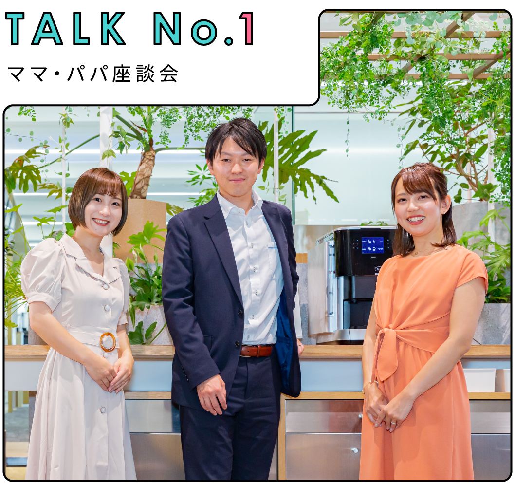 talk No.1 ママ・パパ座談会
