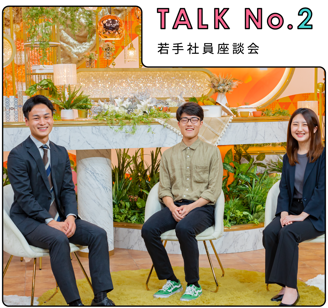 talk No.2 若手社員座談会