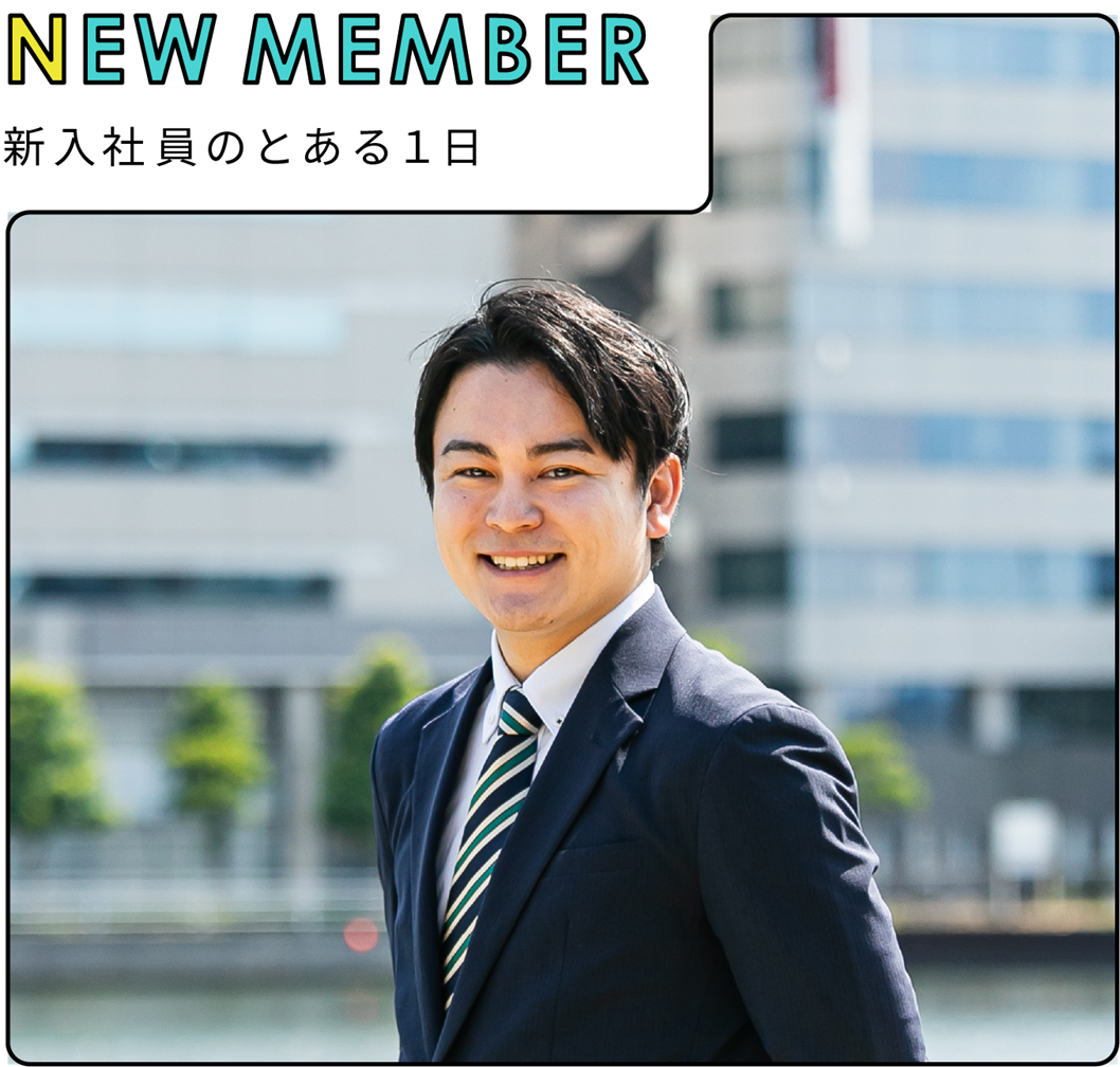 new member 新入社員のとある一日