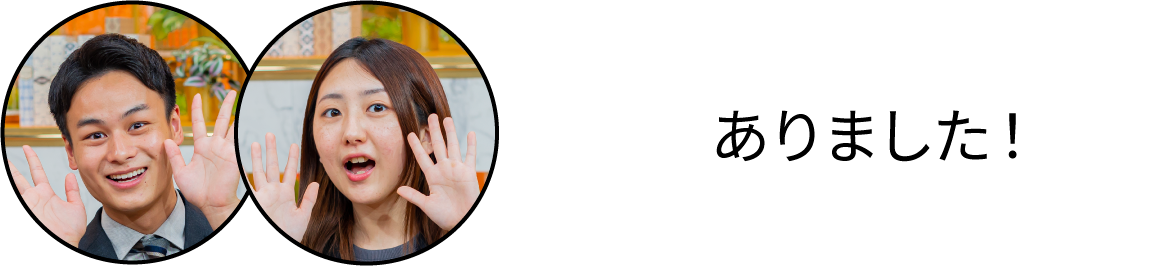 ありました！