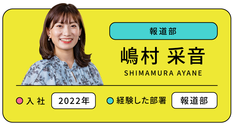 報道部 嶋村 采音 入社:2022年 経験した部署:報道部 TSKさんいん中央テレビリクルートサイト