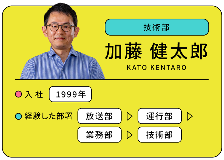 技術部 加藤 健太郎 入社:1999年 経験した部署:放送部/運行部/業務部/技術部 TSKさんいん中央テレビリクルートサイト