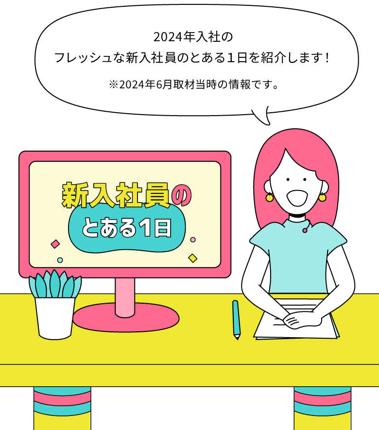 2024年入社のフレッシュな新入社員のとある一日を紹介します！